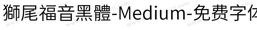 獅尾福音黑體-Medium字体转换
