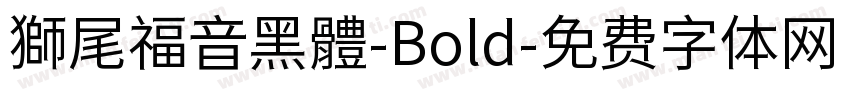 獅尾福音黑體-Bold字体转换