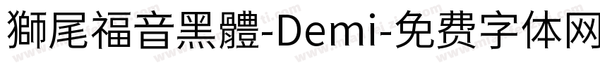 獅尾福音黑體-Demi字体转换