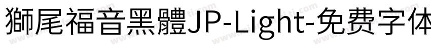 獅尾福音黑體JP-Light字体转换