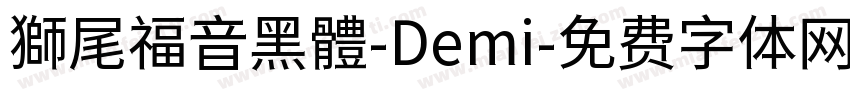 獅尾福音黑體-Demi字体转换