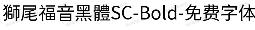 獅尾福音黑體SC-Bold字体转换