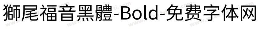 獅尾福音黑體-Bold字体转换