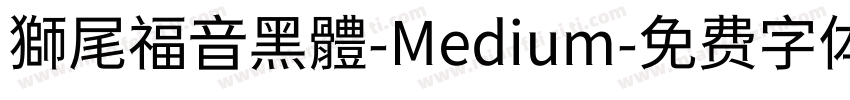 獅尾福音黑體-Medium字体转换