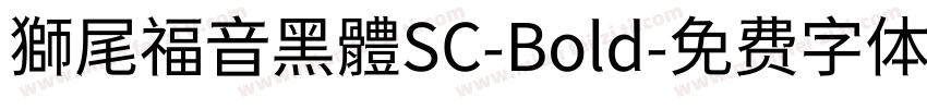 獅尾福音黑體SC-Bold字体转换