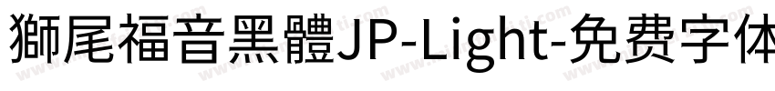 獅尾福音黑體JP-Light字体转换