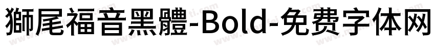 獅尾福音黑體-Bold字体转换