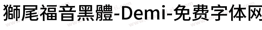 獅尾福音黑體-Demi字体转换