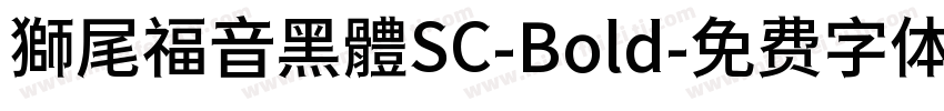 獅尾福音黑體SC-Bold字体转换