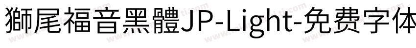 獅尾福音黑體JP-Light字体转换