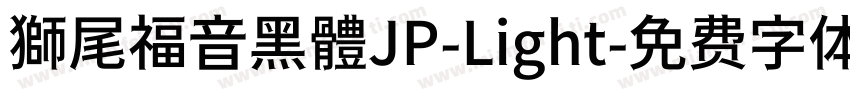 獅尾福音黑體JP-Light字体转换