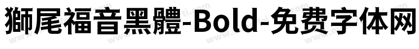 獅尾福音黑體-Bold字体转换