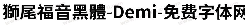 獅尾福音黑體-Demi字体转换