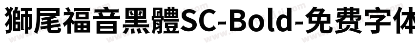 獅尾福音黑體SC-Bold字体转换