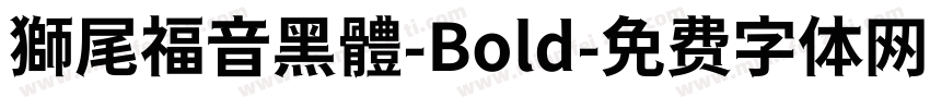 獅尾福音黑體-Bold字体转换