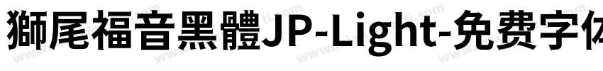 獅尾福音黑體JP-Light字体转换