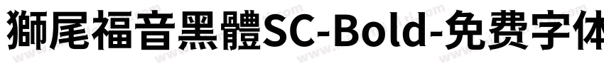 獅尾福音黑體SC-Bold字体转换