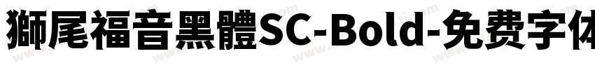 獅尾福音黑體SC-Bold字体转换