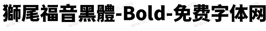 獅尾福音黑體-Bold字体转换