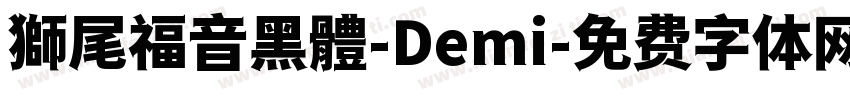 獅尾福音黑體-Demi字体转换