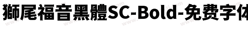 獅尾福音黑體SC-Bold字体转换