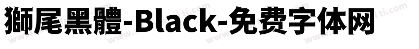 獅尾黑體-Black字体转换