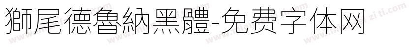 獅尾德魯納黑體字体转换
