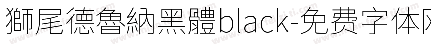 獅尾德魯納黑體black字体转换