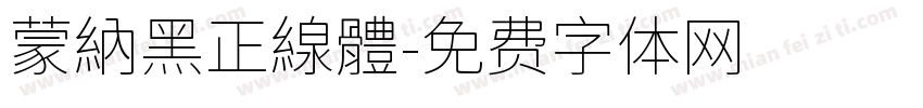 蒙納黑正線體字体转换