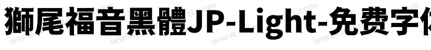 獅尾福音黑體JP-Light字体转换