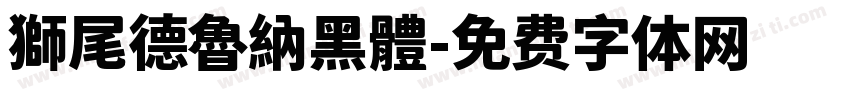 獅尾德魯納黑體字体转换