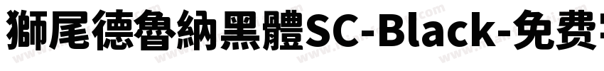 獅尾德魯納黑體SC-Black字体转换