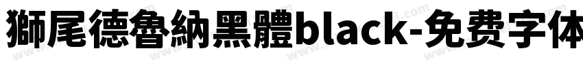 獅尾德魯納黑體black字体转换