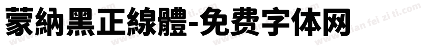 蒙納黑正線體字体转换