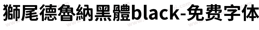 獅尾德魯納黑體black字体转换
