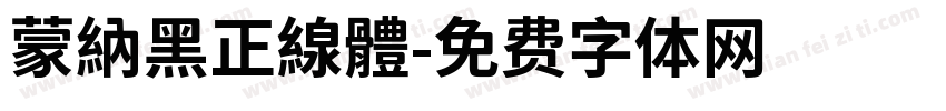 蒙納黑正線體字体转换