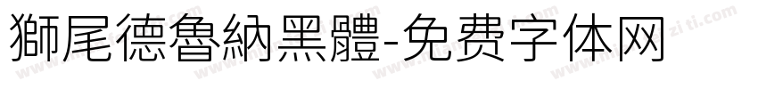 獅尾德魯納黑體字体转换