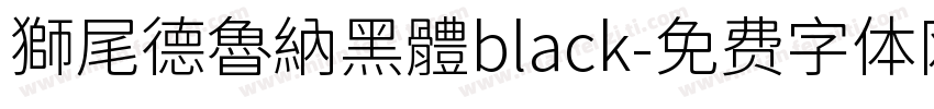 獅尾德魯納黑體black字体转换