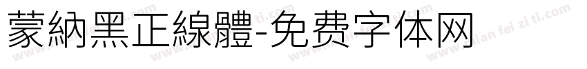 蒙納黑正線體字体转换