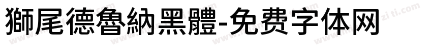 獅尾德魯納黑體字体转换