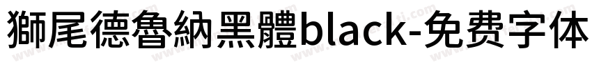獅尾德魯納黑體black字体转换