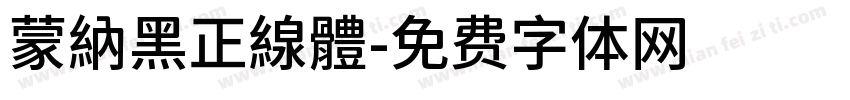 蒙納黑正線體字体转换