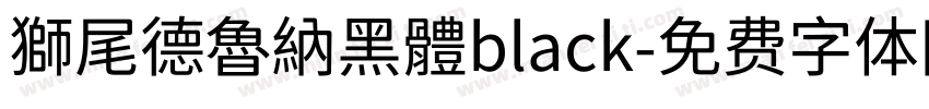 獅尾德魯納黑體black字体转换