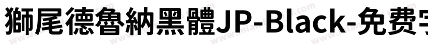 獅尾德魯納黑體JP-Black字体转换