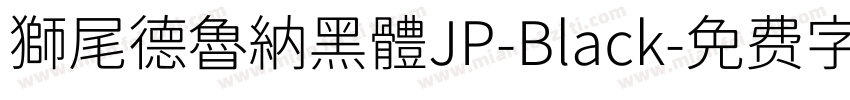 獅尾德魯納黑體JP-Black字体转换