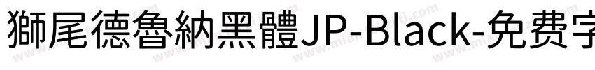 獅尾德魯納黑體JP-Black字体转换