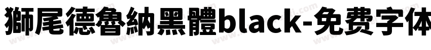 獅尾德魯納黑體black字体转换