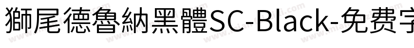 獅尾德魯納黑體SC-Black字体转换