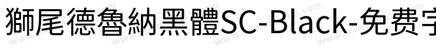 獅尾德魯納黑體SC-Black字体转换