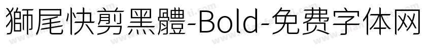 獅尾快剪黑體-Bold字体转换